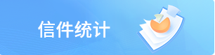 信件統(tǒng)計(jì)